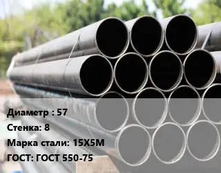 Труба крекинговая 57 s=8 Сталь: 15Х5М ГОСТ: ГОСТ 550-75